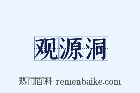 观源洞是什么意思的图片